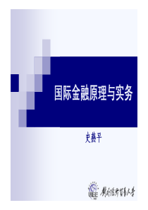 外经贸大学-国际金融原理与实务02