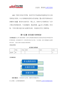 心理学考研-心理统计资料-多元统计分析初步