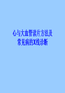 心与大血管读片方法及常见病的X线诊断.