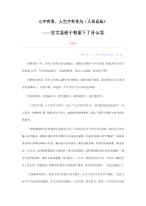 心中有责,人生才有作为(人民论坛)谷文昌给干部留下了什么③