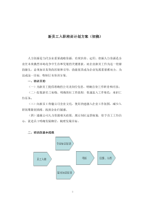 新员工入职培训计划(方案)