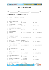 新员工入职培训试题模版(通用性强)