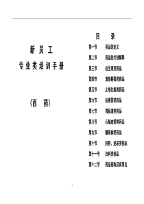 新员工培训手册(西药)