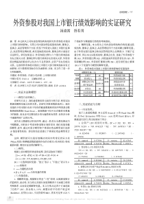 外资参股对我国上市银行绩效影响的实证研究