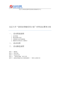 新商业领袖培育计划活动整体方案20140512