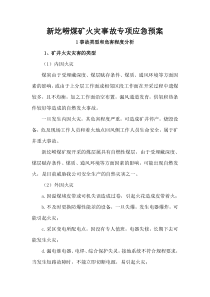 新圪崂煤矿火灾事故专项应急预案