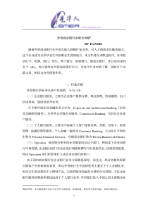 外资商业银行求职全攻略（PDF11）英文(1)