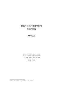 新型低成本环保灰钙粉建筑内墙涂料乳胶漆的制备