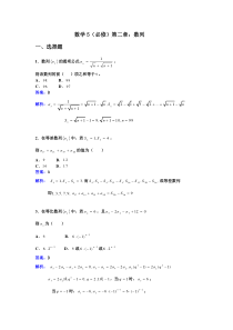 新华教育高中部数学同步人教A版必修五第二章数列-单元测试