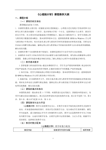 心理统计学教学大纲