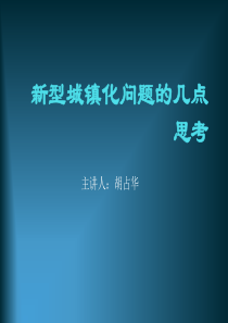 新型城镇化问题的几点思考1