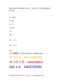 新型环保水性涂料配方设计制备工艺及常用数据速查手册