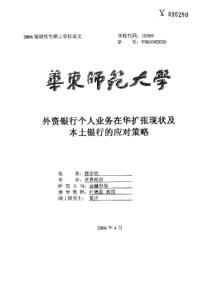 外资银行个人业务在华扩张现状及本土银行的应对策略(1)