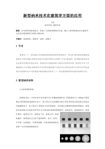 新型纳米技术在建筑学方面的应用