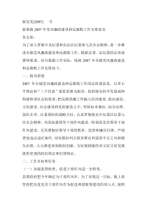 新堡镇2007年党风廉政建设和反腐败工作安排意见