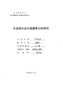 外资银行在中国竞争力的研究