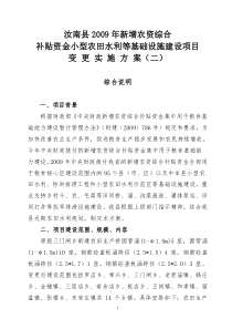 新增农资综合补贴资金小型农田水利等基础设施建设项目施工方案