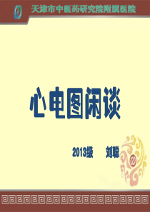 心电图闲谈2015601