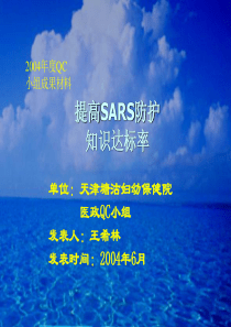 bq提高SARS防护知识达标率