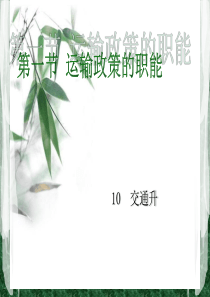 运输政策的职能