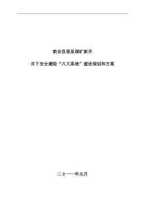 新安县渠里煤矿新井“六大系统”建设规划和方案