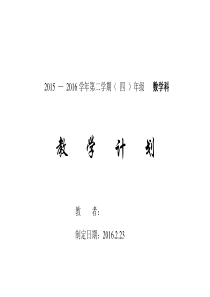 新审定人教版四年级下册数学教学计划(2015-2016学年)