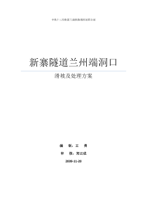 新寨隧道兰州端洞口滑坡及处理施工方案