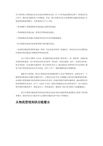 对于国内的大型制造企业尤其是民营和私营企业供应链整合的报告