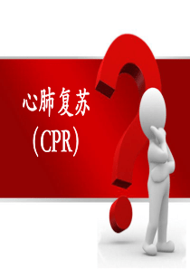 心肺复苏CPR.