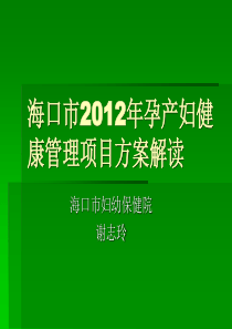 新建2012年孕产妇健康管理项目方案解读MicrosoftPowerPoint演示文稿