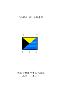 CADSTAR_V12中文版教程（PDF51页）