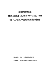 新建准朔铁路鹰鹞山隧道DK48+800～DK53+000线下工程沉降变形观测自评报告