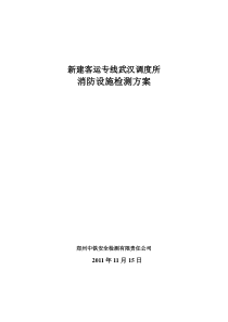 新建客运专线武汉调度所工作方案