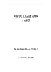 新建搅拌站策划方案(样本2)