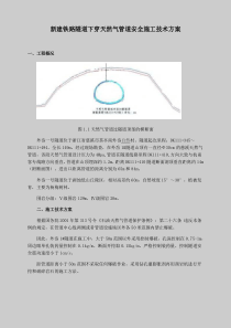 新建铁路隧道下穿天然气管道安全施工技术方案