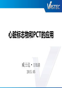 心脏标志物(cTnIMYONT-proBNP)和PCT的应用长光华医化学发光2015524