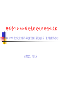 新形势下加强和改进党的建设的纲领性文献