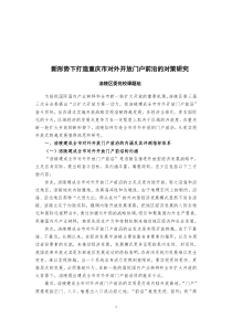 新形势下打造重庆市对外开放门户前沿的对策研究