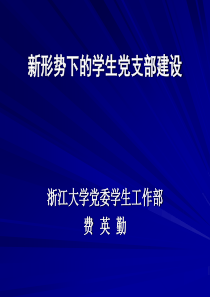 新形势下的学生党支部建设