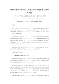 新形势下着力提升机关党建工作科学化水平的思考与探索