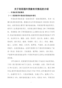 外国政府贷款概况-关于下发外国政府贷款及国际金融组织贷款