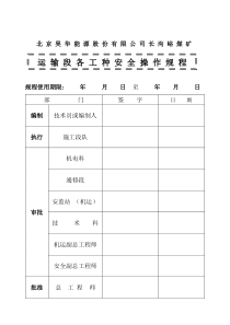 运输段各工种安全操作规程[修改版]