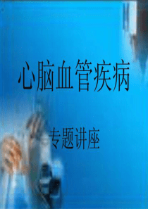 心脑血管讲座.