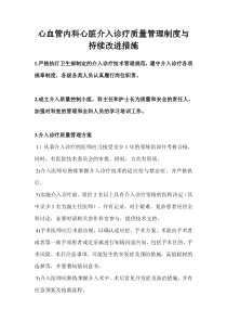 心血管内科心脏介入诊疗质量管理制度与持续改进措施