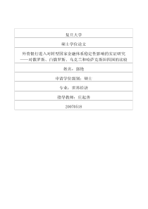 外资银行进入对转型国家金融体系稳定性影响的实证研究——对俄罗