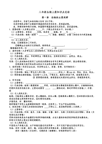 新教材人教版八年级生物上册知识点归纳总结