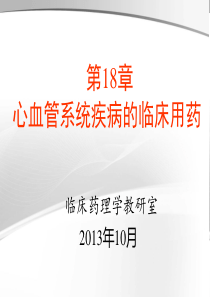 心血管系统疾病的药物治疗.