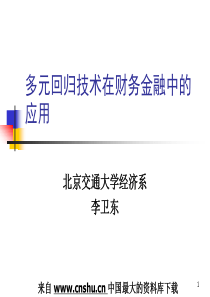 多元回归技术在财务金融中的应用(ppt 41)