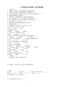 新教科版六年级上册第1-四单元科学试卷(2008秋)