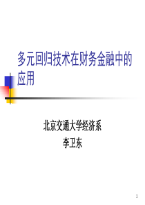 多元回归技术在财务金融中的应用(ppt41)